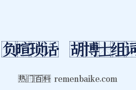 负暄琐话·胡博士组词是什么意思的图片